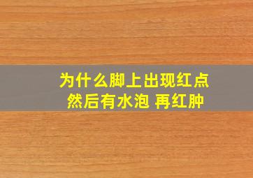 为什么脚上出现红点 然后有水泡 再红肿